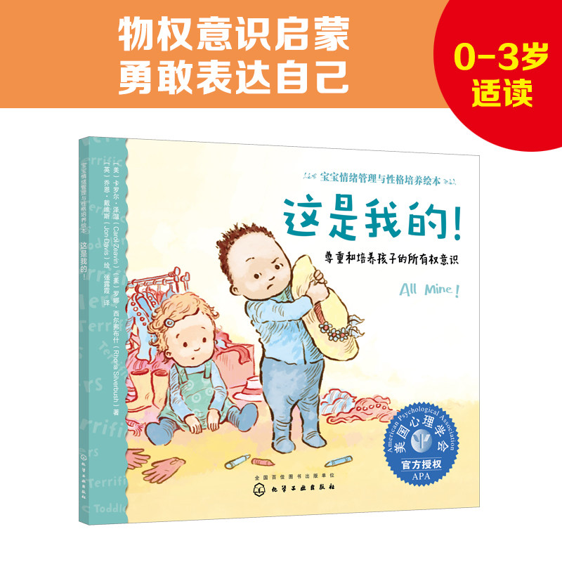宝宝情绪管理与性格培养绘本--这是我的！——尊重和培养孩子的所有权意识怎么样,好用不?