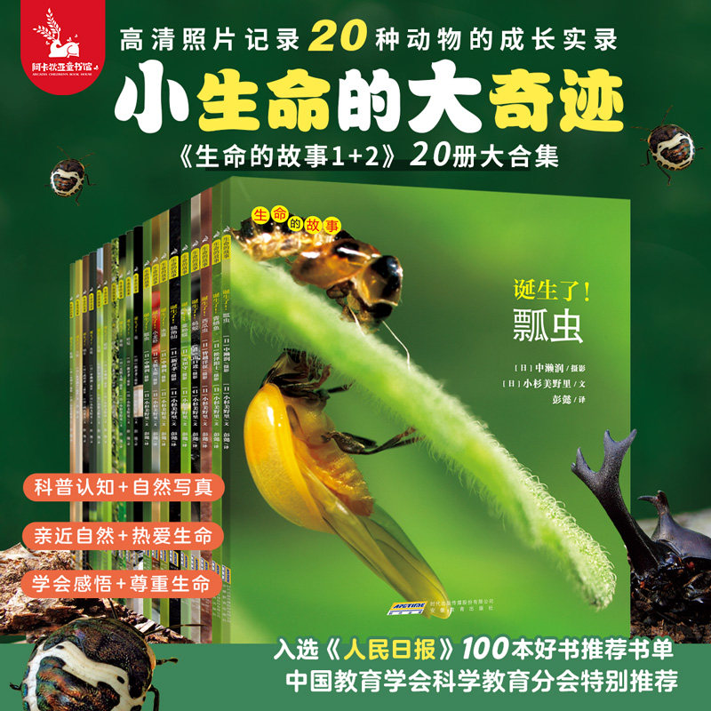 生命的故事1+2辑共20册 (3-6岁儿童科普绘本昆虫动物百科全书 用实拍大图记录生命的成长过程 海桐、果壳、无穷小亮推荐)