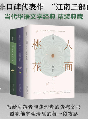 当当网 江南三部曲 人面桃花+山河入梦+春尽江南茅盾文学奖经典格非口碑代表作典藏套装见真情见生死映照中国人一个世纪的命运