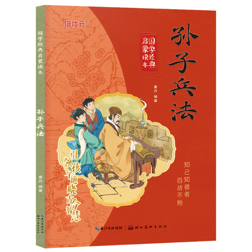 孙子兵法 彩图注音版国学经典启蒙读本