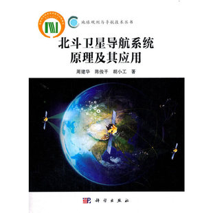 北斗卫星导航系统原理及其应用 正版 工业技术 社 书籍 科学出版 当当网