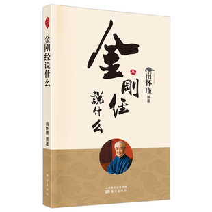 當當網(wǎng) 南懷瑾先生及其法定繼承人獨家授權(quán) 金剛經(jīng)說什么 大智慧 南師定本種子書 南懷瑾 超越宗教 社 書籍 正版 東方出版