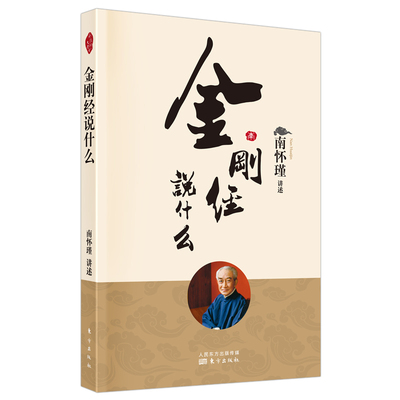 当当网 金刚经说什么 南怀瑾先生及其法定继承人独家授权，南师定本种子书。超越宗教的大智慧 南怀瑾 东方出版社 正版书籍