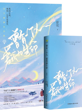 当当网 曾有一个人爱我如生命  （赠精美明信片*4、玫瑰花异形书签、经典语录贴纸、纪念 舒仪 湖南文艺出版社 正版书籍