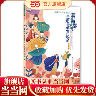 给孩子的诗意童年：满街都是走来走去的花朵