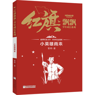 “红旗飘飘”少年成长系列：小英雄雨来