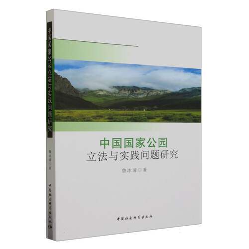 中国国家公园立法与实践问题研究