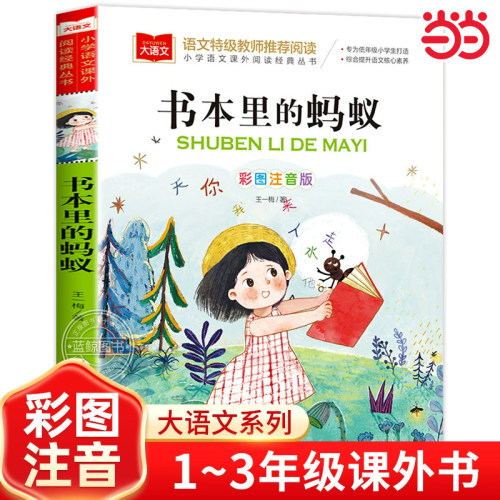 书本里的蚂蚁 彩图注音版 儿童文学 一二三年级课外阅读书世界经典文学少儿名著童话故事书 大语文系列 小学语文课外阅读经典丛书