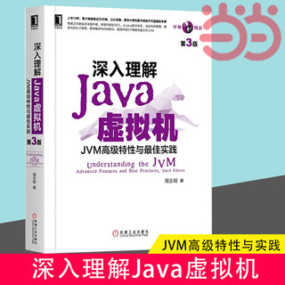 当当网 深入理解Java虚拟机：JVM高级特性与实践（第3版） 计算机网络 程序设计（新） 机械工业出版社 正版书籍