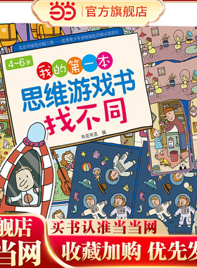 4～6岁我的第一本思维游戏书·找不同 预计发货07.05