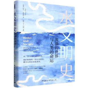 水文明史-（流淌的世界与人类的命运）