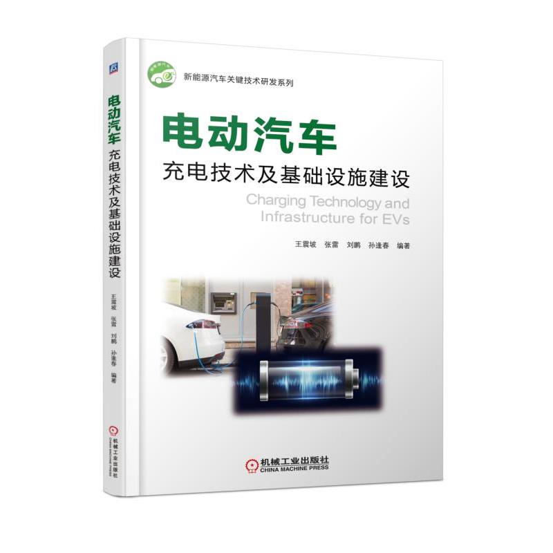 当当网 电动汽车充电技术及基础设施建设 工业农业技术 汽车 机械工业出版社 正版书籍图片