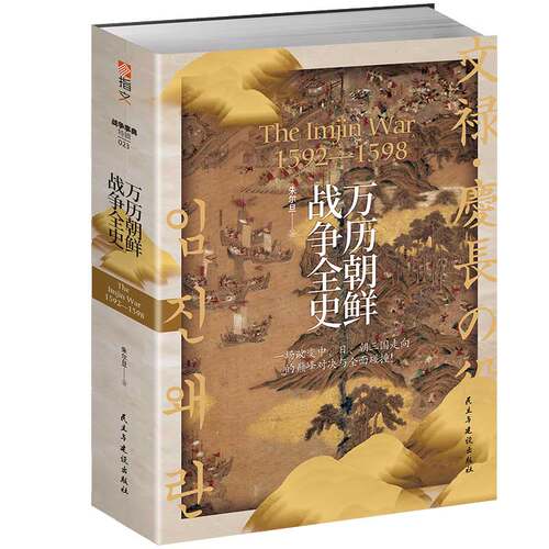 当当网 万历朝鲜战争全史 朱尔旦 民主与建设出版社 正版书籍