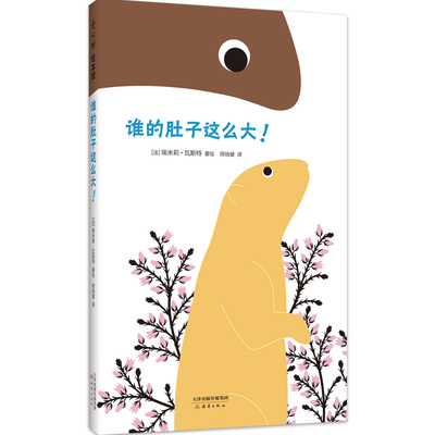 当当网正版童书 谁的肚子这么大！（博洛尼亚童书奖得主趣味绘本，在有趣的解谜故事中感受自然的温柔神奇）