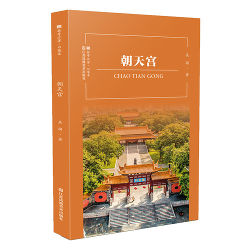 符号江苏·口袋本-朝天宫