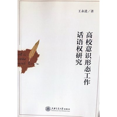 当当网 高校意识形态工作话语权研究 教育 正版书籍