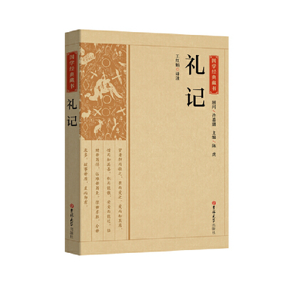 当当网 国学经典藏书-礼记 王红娟 译注 吉林大学出版社 正版书籍