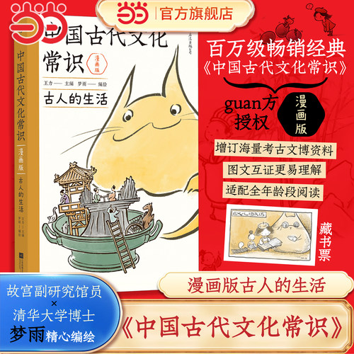 当当网【赠藏书票】中国古代文化常识漫画版 古人的生活 王力主编 梦雨编绘 百万级畅销经典中国古代文化常识 正版书籍