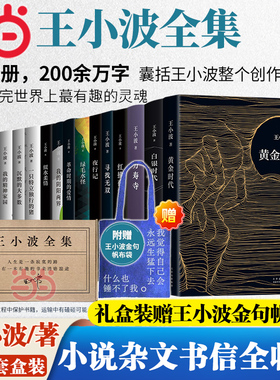 当当网【任选】王小波作品全集小说杂文书信全套15册时代三部曲黄金时代白银时代黑铁时代绿毛水怪沉默的大多数爱你就像爱生命正版