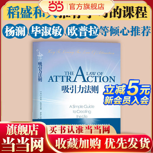 当当网 吸引力法则 励志大师杰克·坎菲尔德著 经管励志书籍畅销书籍排行榜 稻盛和夫 潘石屹 激发能力自信成功学 正版书籍