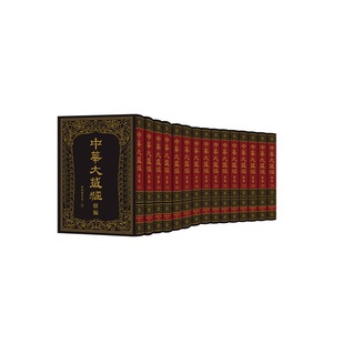 汉文部分 全15卷 ·续编：汉传撰著部 精装 四 中华大藏经