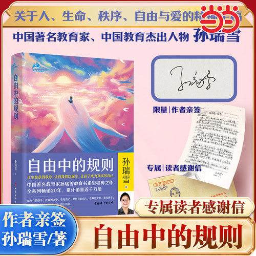 当当网【亲签+专属读者信】自由中的规则 孙瑞雪 著 20年思想积淀30年教育实践 沉淀出关于人 生命秩序自由与爱的精神手稿正版书籍
