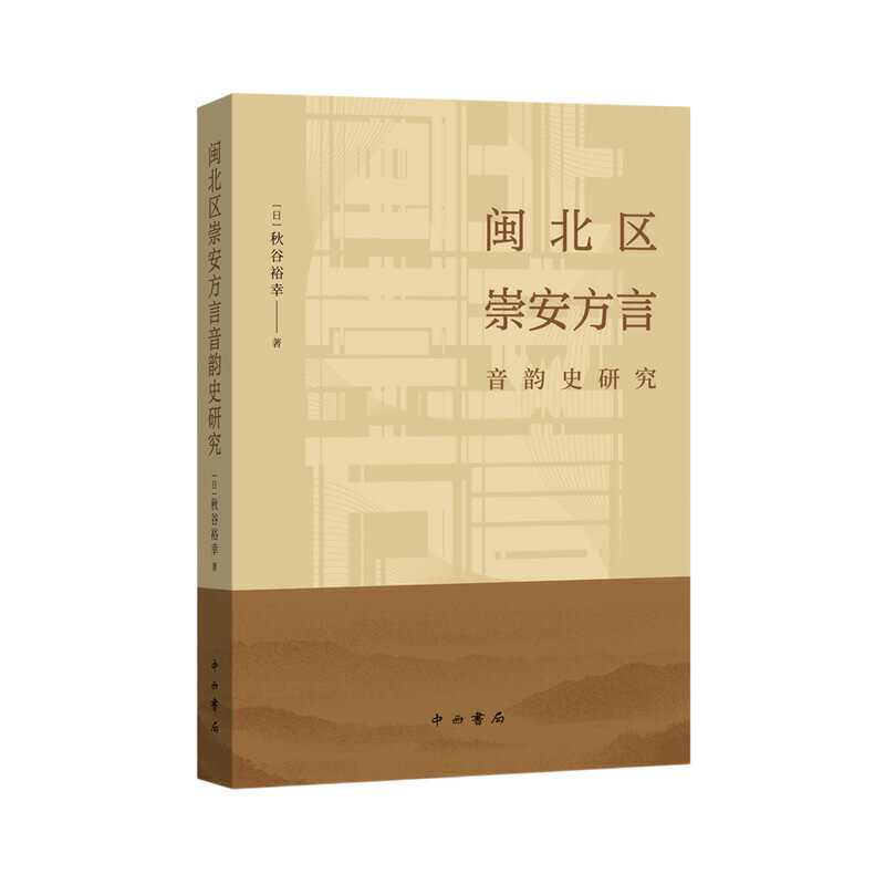 闽北区崇安方言音韵史研究