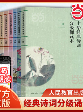 当当网正版扫码听诵读】人教版统编语文教材中华经典诗词分级诵读本国学一二三四五六级初中七八九上下册十一二级中小学生课外阅读