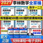 当当网】李林2027考研数学精讲精练880题数学一数二数三李林6加4李林6+4套卷李6李4李林880题高频考点透析108题高数武忠祥660题