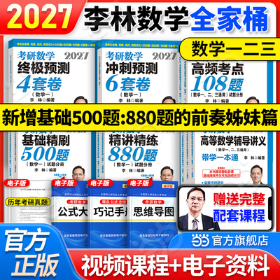 2027李林考研数学880题
