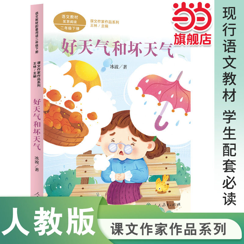 好天气和坏天气 二年级下册 冰波著 统编版语文教材配套阅读 课外 课文作家作品系列,书籍/杂志/报纸,小学教辅,淘宝优惠券,粉丝福利购,淘宝优惠卷