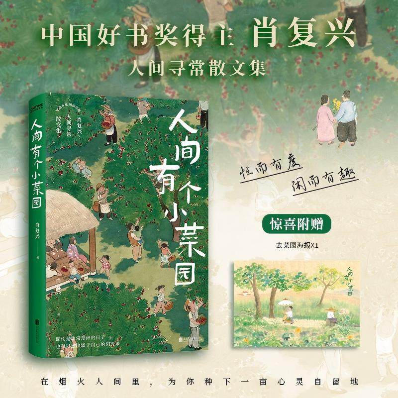 当当网【赠海报】人间有个小菜园  中国好书奖得主肖复兴 在烟火人间里 为你种下一亩心灵自留地 现代文学小说随笔正版畅销书籍