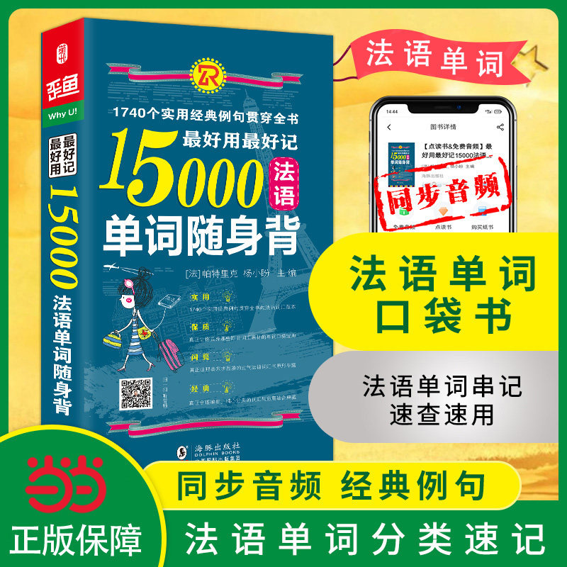 当当网官方旗舰店 法语自学入门教材 好用好记15000法语单词随身背 赠音频（1740个实用经典例句）分类背单词法语词汇速记大全