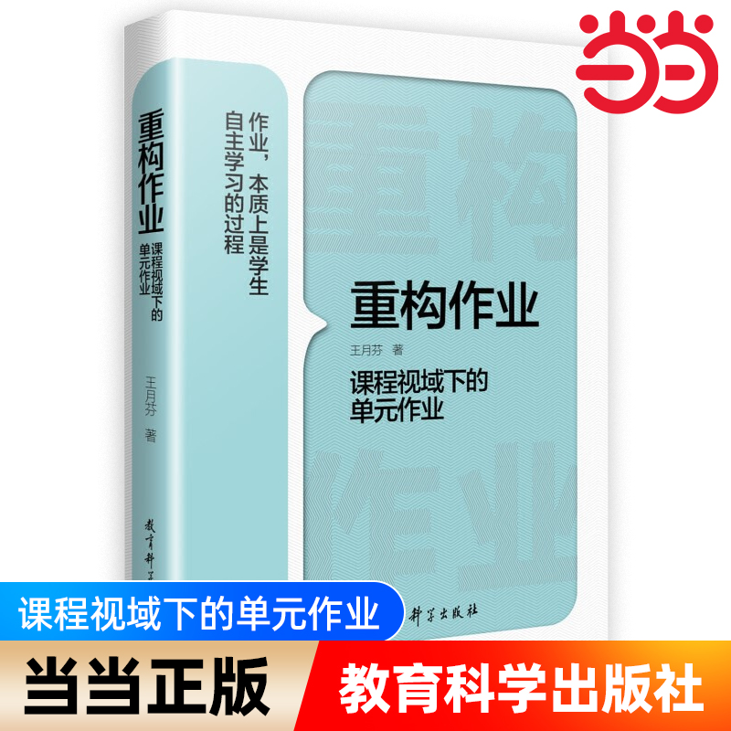 重构作业课程视域下的单元作业