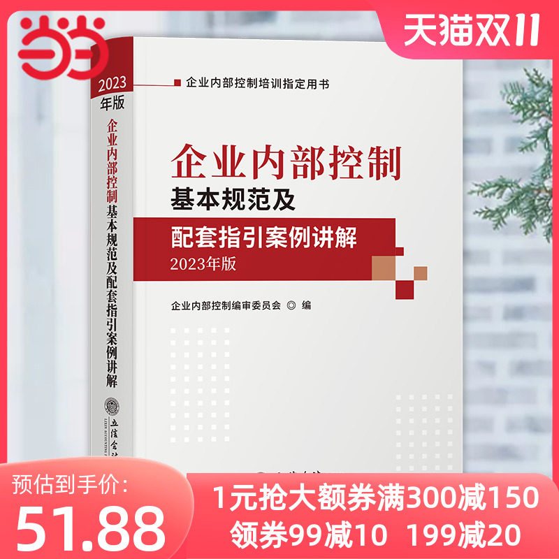 当当网 企业内部控制基本规范及配套指引案例讲解（2023年版）（原7046） 正版书籍高性价比高么？