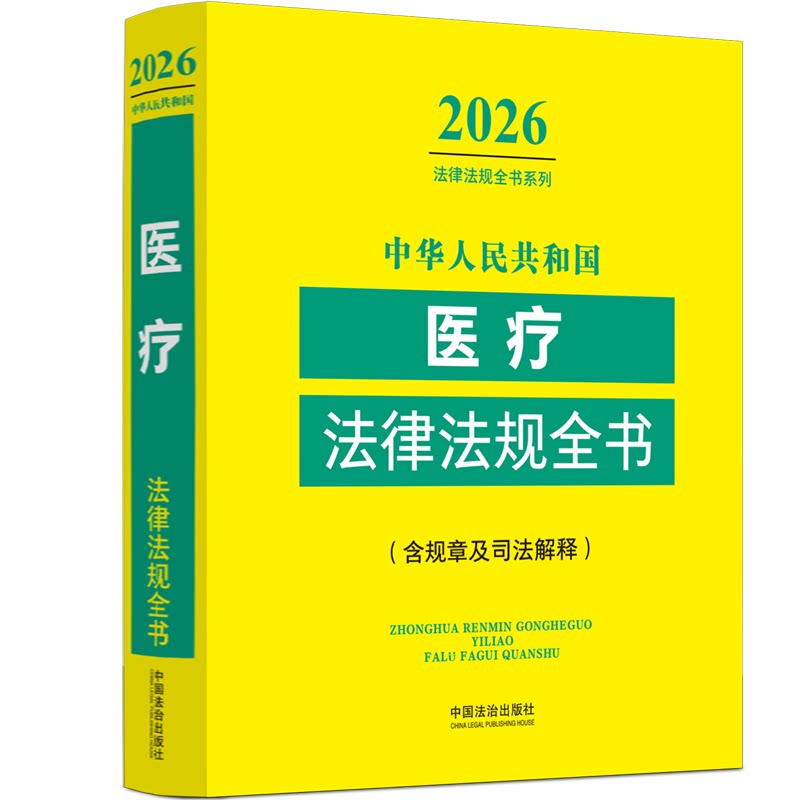 中华人民共和国医疗法律法规全书:含规章及司法解释（2026年版）图片