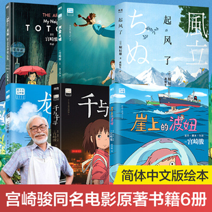 波妞 动漫电影原著画集册 天空之城 宫崎骏动画绘本漫画书籍 龙猫官方艺术设定集 起风了 崖上 千与千寻 龙猫 宫崎骏6册装 当当网