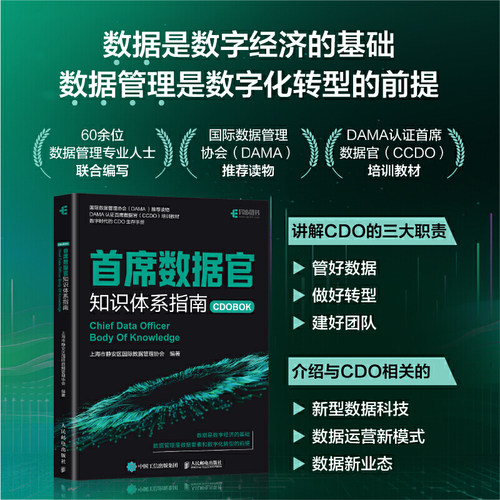当当网 首席数据官知识体系指南 数据管理教材DAMA认证数据官培训教材企业管理数字化转型CCDO 人民邮电出版社 正版书籍