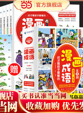 当当网正版童书这才是孩子爱看的漫画成语全套8册小学生成语故事大全三年级四年级五年级六年级爆笑漫画书成语接龙书小学生