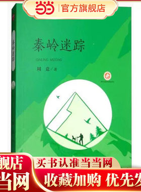 秦岭迷踪 陕西少儿文学作家方阵丛书故事书儿童书籍课外优秀读物