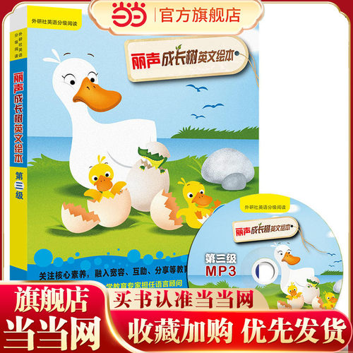 丽声成长树英文绘本第三级(外研社英语分级阅读)(点读版)(配光盘)