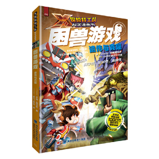 困兽游戏：遗传与克隆 X探险特工队科学漫画书