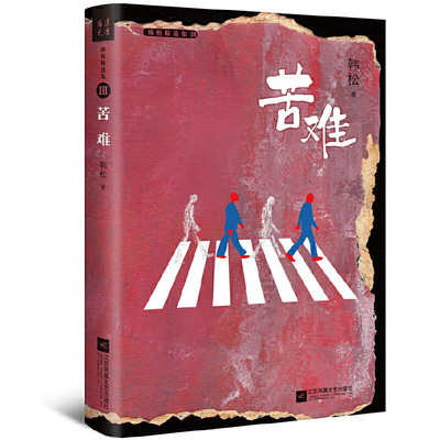 苦难·韩松精选集Ⅲ（中国科幻“四大天王”之一韩松经典作品首度结集出版）