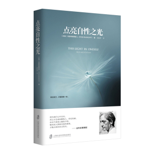 书籍 正版 当当网 点亮自性之光