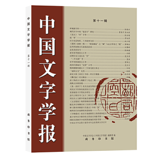 当当网 中国文字学报（第十一辑） 中国文字学会《中国文字学报》编辑部 编 商务印书馆 正版书籍