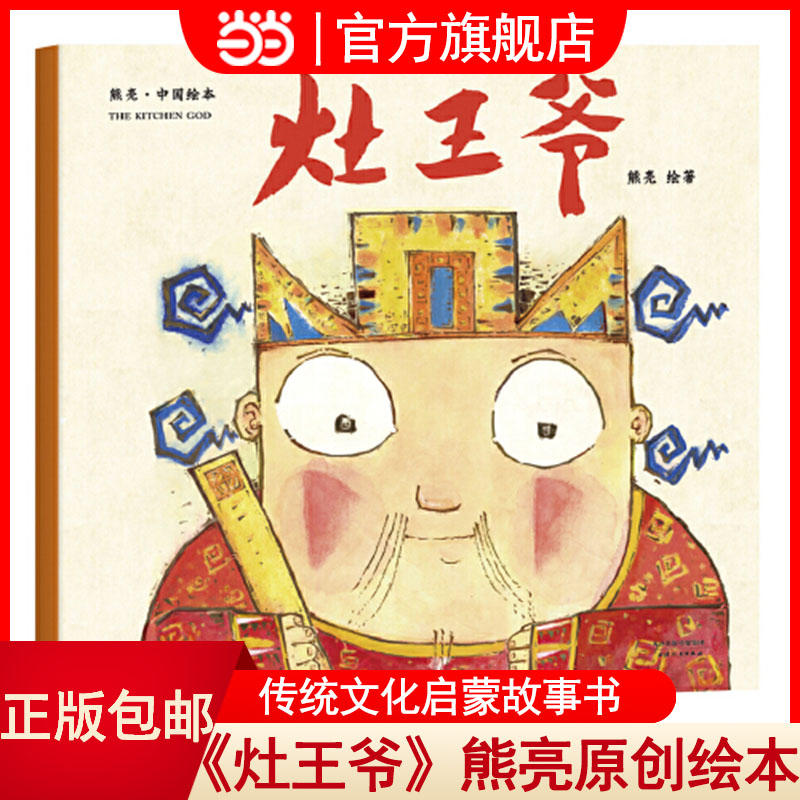 当当正版 灶王爷 熊亮一年级二年级课外阅读推荐故事书中国原创绘本系列3-4-5-6岁故事书幼儿园儿童宝宝童书传统节日故事启蒙读物