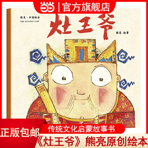 当当正版 灶王爷 熊亮一年级二年级课外阅读推荐故事书中国原创绘本系列3-4-5-6岁故事书幼儿园儿童宝宝童书传统节日故事启蒙读物