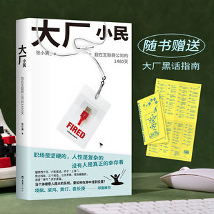 当当网【赠大厂黑话指南 亲签随机掉落】大厂小民 张小满 我的母亲做保洁作者纪实文学书 写给无法靠岸的我们项飙梁鸿袁长庚推荐