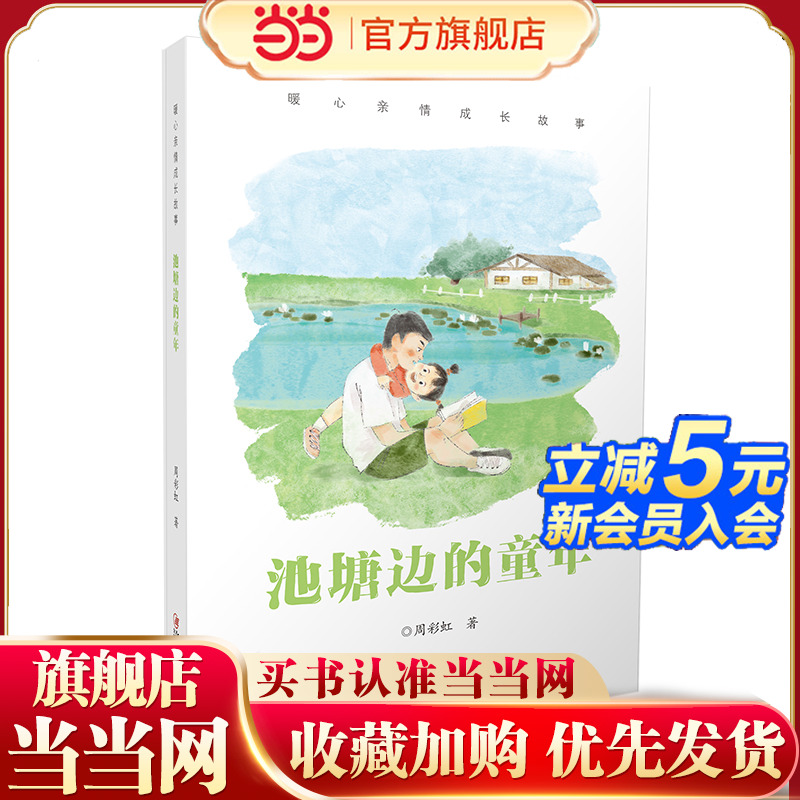 暖心亲情成长故事·池塘边的童年