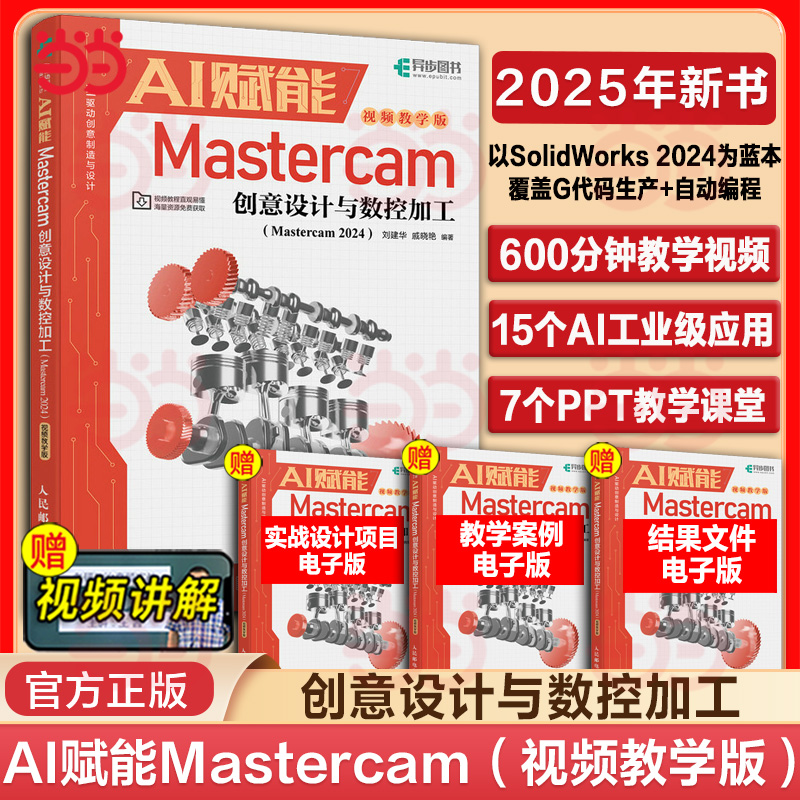 【当当网 正版图书】 AI赋能Mastercam创意设计与数控加工 Mastercam2024视频mastercam数控加工编程曲面机械设计